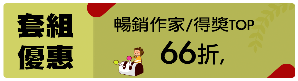 66折套組～2026童書展 圖片